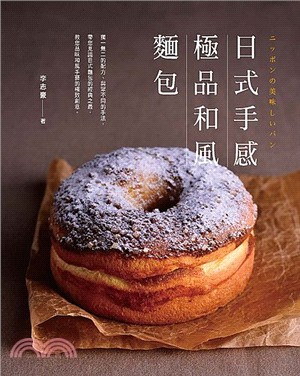 日式手感極品和風麵包 =ニツポンの美味しいパン /