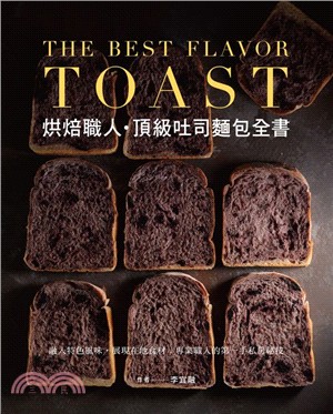 烘培職人頂級吐司麵包全書 =The best flavo...