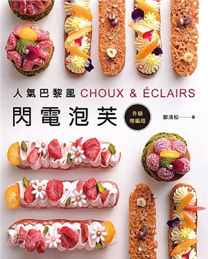 人氣巴黎風閃電泡芙 = CHOUX & ÉCLAIRS ...