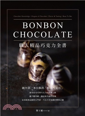 職人精品巧克力全書 =Bonbon chocolate ...