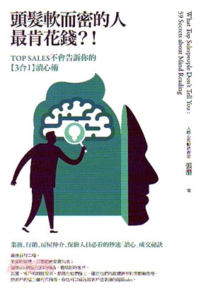 頭髮軟而密的人最肯花錢?! :Top sales不會告訴你的[3合1]讀心術 = What top salespeople don't tell you : 59 secrets about mind reading /