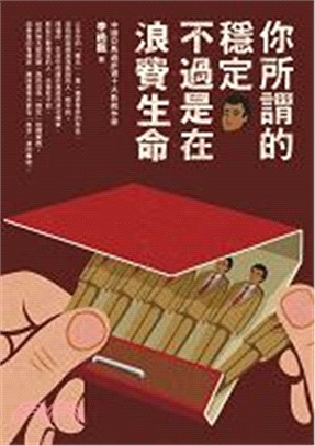 你所謂的穩定，不過是在浪費生命 | 拾書所