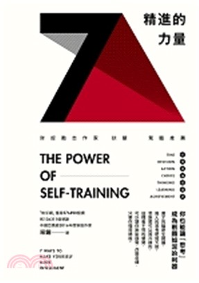 精進的力量 :你也能讓「思考」成為削鐵如泥的利器 = The power of self-training : 7 ways to make yourself more intelligent /