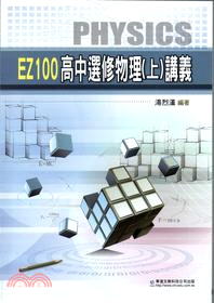 EZ100高中選修物理（上）講義 | 拾書所