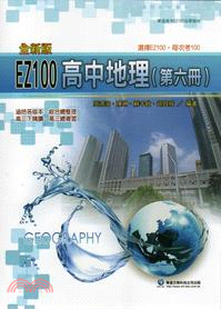 EZ100高中地理（第六冊） | 拾書所