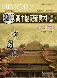 EZ100高中歷史新教材（第二冊）