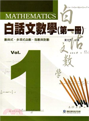 白話文數學（第一冊）數與氏、多項式函數、指數與對數