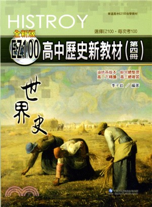 EZ100高中歷史新教材（第四冊）