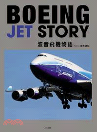 波音飛機物語 =Boeing Jet story /