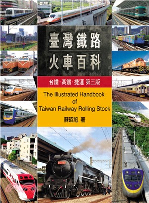 臺灣鐵路火車百科 :臺鐵.高鐵.捷運 = The illustrated handbook of Taiwan railway rolling stock /