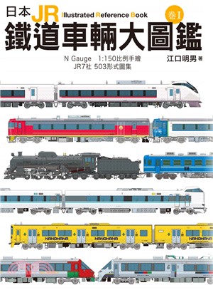 日本JR鐵道車輛大圖鑑.Illustrated refe...