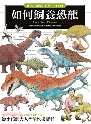 如何飼養恐龍 =How to keep dinosaur...