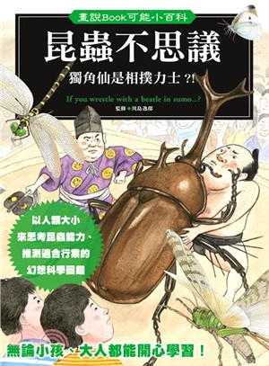 昆蟲不思議 :獨角仙是相撲力士?! = If you wrestle with a beatle in sumo...? /