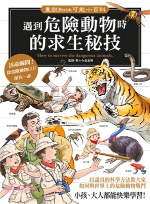 遇到危險動物時的求生祕技 | 拾書所