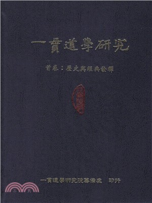 一貫道學研究首卷：歷史與經典詮釋 | 拾書所