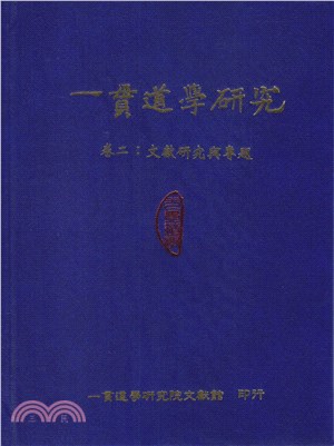 一貫道學研究卷二：文獻研究與專題