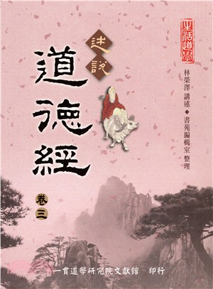 述說道德經卷三 | 拾書所