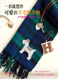 一看就想作可愛の羊毛氈小物：羊毛氈刺繡×胸章×吊飾 | 拾書所