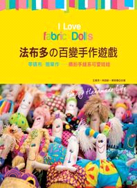 法布多の百變手作遊戲：零碼布×簡單作－繽紛手縫系可愛娃娃 | 拾書所