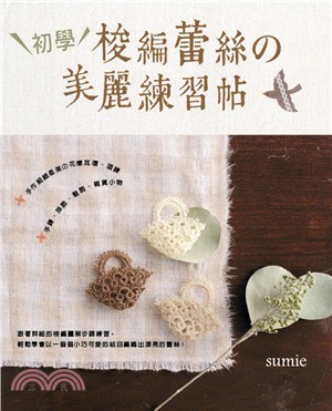 初學梭編蕾絲の美麗練習帖 :手作細緻柔美の花樣耳環.項鍊.手鍊.掛飾.髮飾.雜貨小物 /