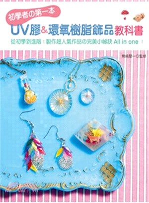 初學者の第一本UV膠＆環氧樹脂飾品教科書：從初學到進階！製作超人氣作品の完美小祕訣All in one！ | 拾書所