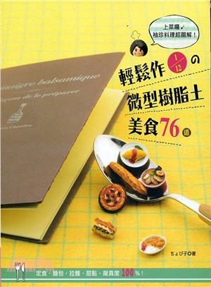 輕鬆作1/12の微型樹脂土美食76道：定食‧麵包‧拉麵‧甜點‧擬真度100％