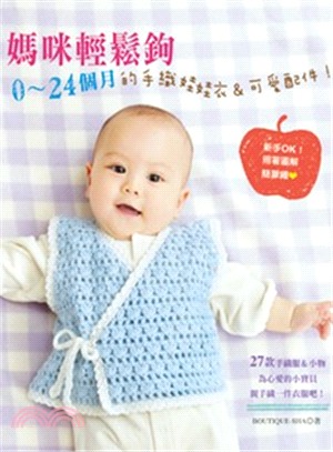 媽咪輕鬆鉤!0-24個月的手織娃娃衣&可愛配件! /