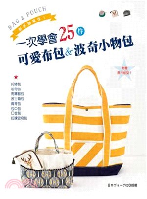 一次學會25件可愛布包&波奇小物包 :BAG & POUCH.新手簡單作! /