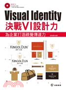 Visual Identity：決戰VI設計力，為企業打造視覺傳達力