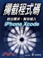 攔截程式碼：說出需求，幫你植入iPhone Xcode | 拾書所