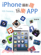iPhone攝影趣玩樂App /