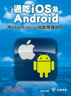 通吃iOS及Android :用HTML5+Script...