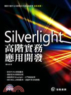 Silverlight 高階實務應用開發