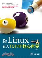 從Linux直入TCP/IP核心世界 /
