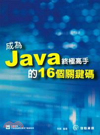 成為Java終極高手的16個關鍵碼 /