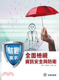 駭戰高手 :全面檢視資訊安全與防衛 /