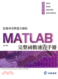 比搜尋引擎還方便的Matlab完整函數速查手冊 /
