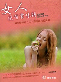 女人,賞味期 :栽培你的內外在,讓你越來越美麗 /