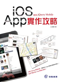 iOS App實作攻略：使用jQuery Mobile