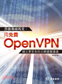 昂貴專線再見 : 用免費openVPN建立更安全的公網虛擬通道