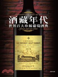 酒藏年代：世界百大珍稀葡萄酒典