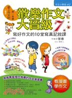 歡樂作文大晉級.[小學生]愛上作文的第一本書 /7,寫好作文的10堂寫真記敘課 :