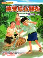 讓愛從心開始 | 拾書所