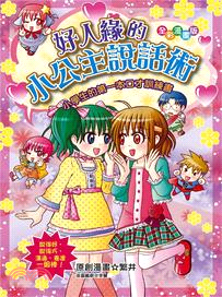 好人緣的小公主說話術：小學生的第一本口才訓練書（漫畫版）