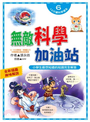 無敵科學加油站 :小學生最想知道的知識完全解答 /