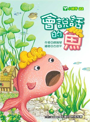 會說話的魚 /