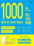 1000 Ideas of Layout Design：設計就該這麼好玩！版型1000圖解書