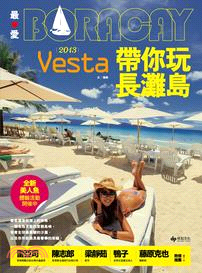 最愛BORACAY! :2013 Vesta帶你玩長灘島 /