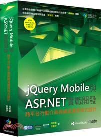 jQuery Mobile與ASP.NET實戰開發：跨平台行動介面與網頁應用程式設計