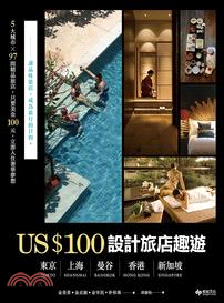 US＄100設計旅店趣味 :東京.上海.曼谷.香港.新加...